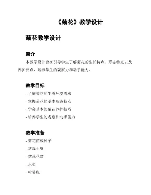 《菊花》教学设计