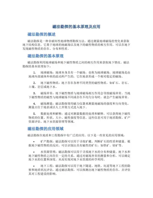磁法勘探的基本原理及应用