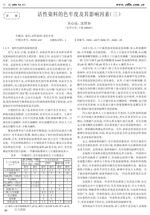 活性染料的色牢度及其影响因素(三)