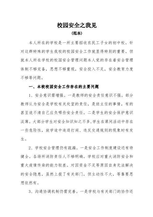 校园安全之我见