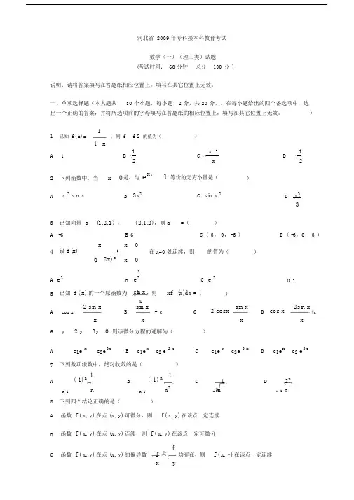 (完整word版)河北省专接本高数真题09年合集.doc