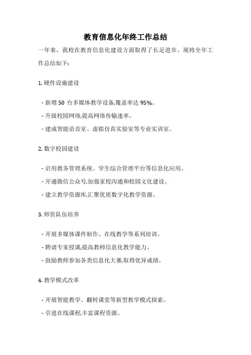 教育信息化年终工作总结
