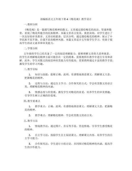 部编版语文五年级下册-4《梅花魂》教学设计