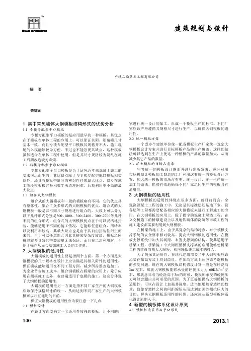 大钢模板的通用性适用性及体系化设计