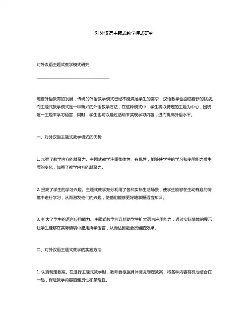 对外汉语主题式教学模式研究