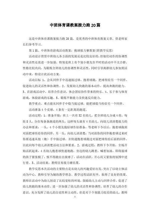 中班体育课教案接力跑20篇