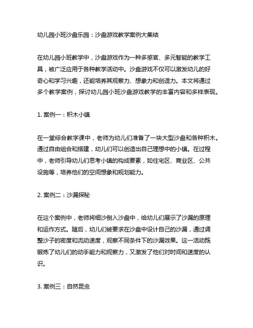 幼儿园小班沙盘乐园：沙盘游戏教学案例大集结