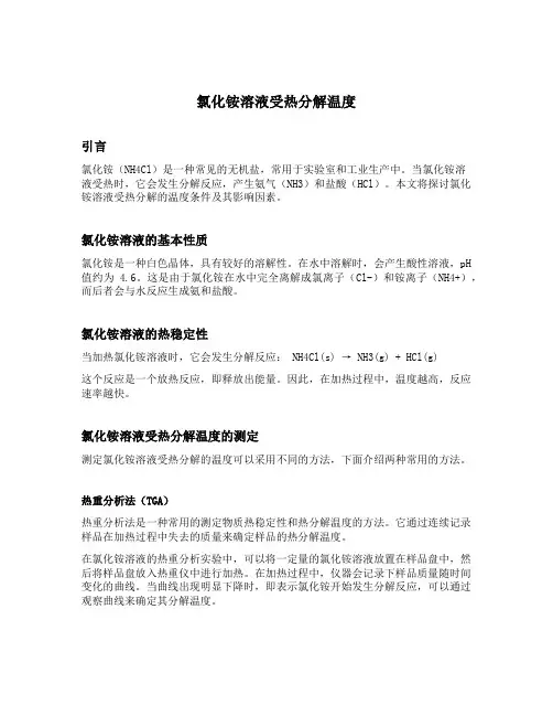 氯化铵溶液受热分解温度