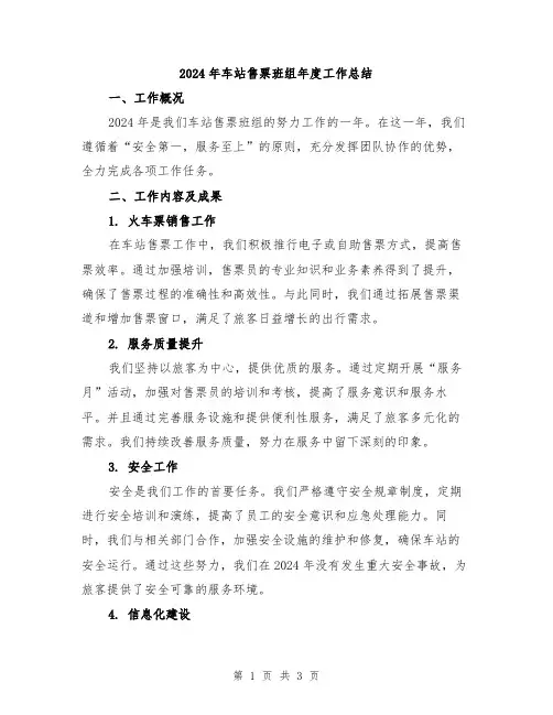 2024年车站售票班组年度工作总结