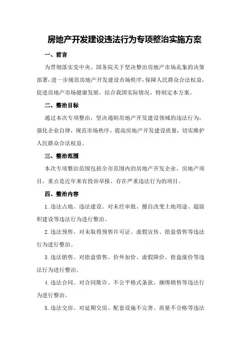 房地产开发建设违法行为专项整治实施方案