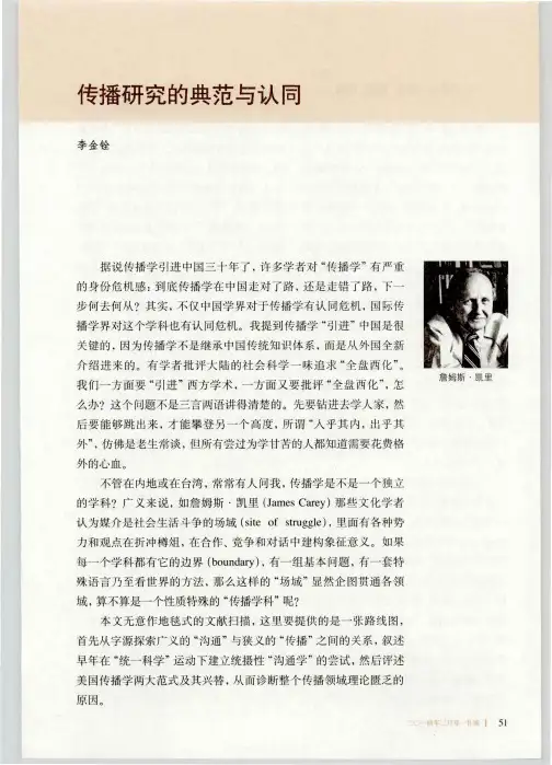 传播研究的典范与认同