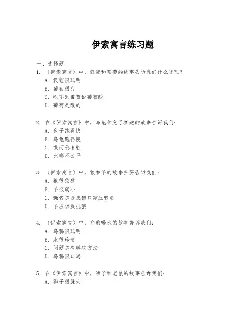 伊索寓言练习题