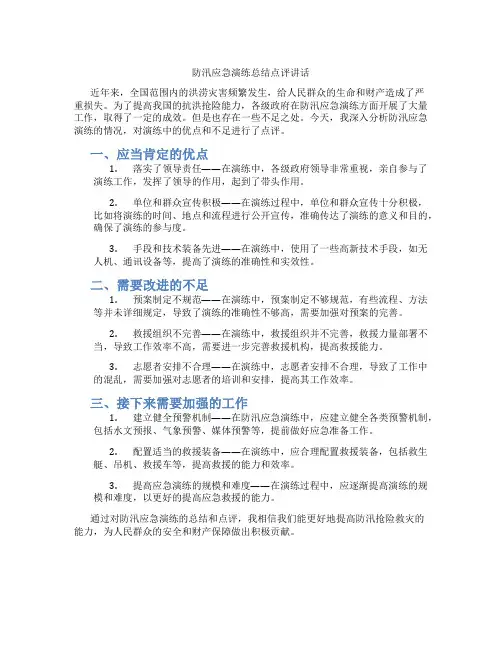 防汛应急演练总结点评讲话