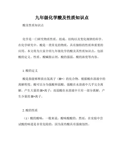 九年级化学酸及性质知识点
