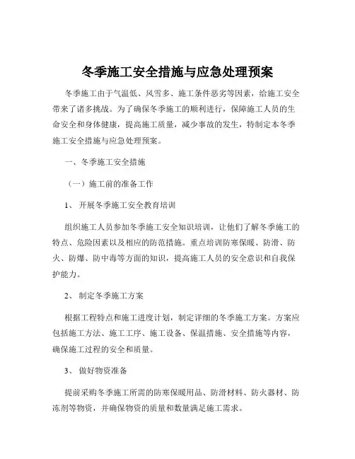 冬季施工安全措施与应急处理预案