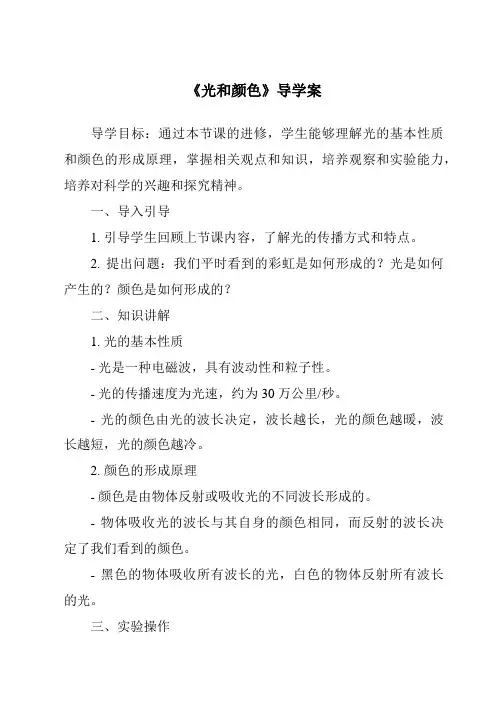 《光和颜色核心素养目标教学设计、教材分析与教学反思-2023-2024学年科学浙教版2013》