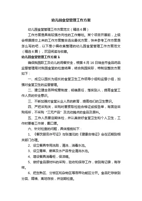 幼儿园食堂管理工作方案范文（精选6篇）