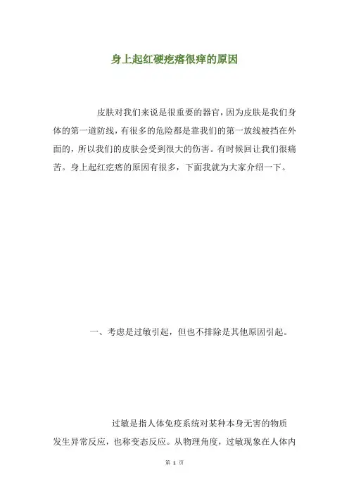 身上起红硬疙瘩很痒的原因
