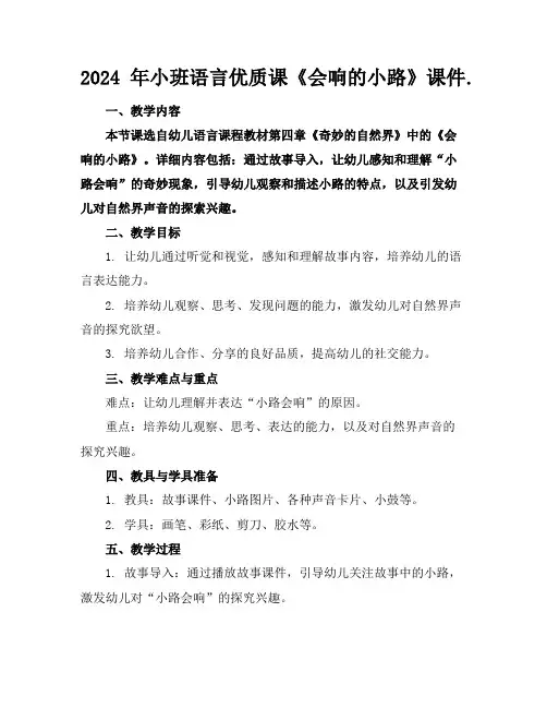 2024年小班语言优质课《会响的小路》课件.