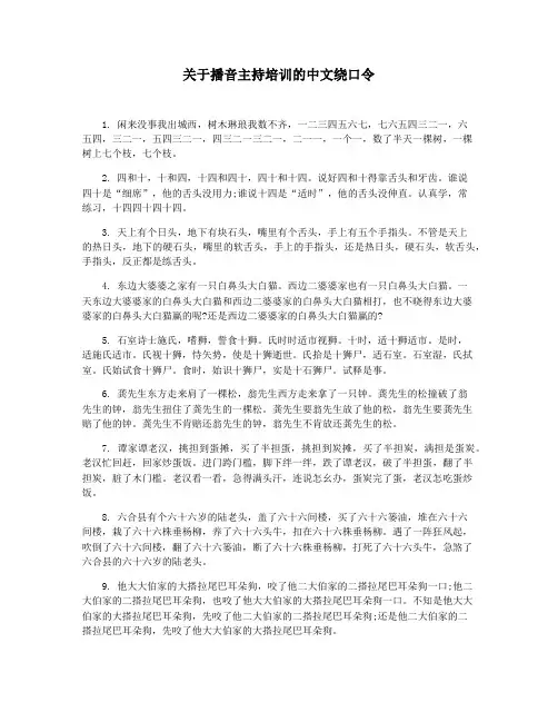 关于播音主持培训的中文绕口令