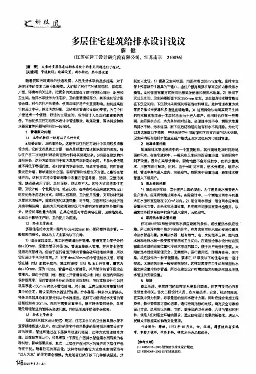 多层住宅建筑给排水设计浅议