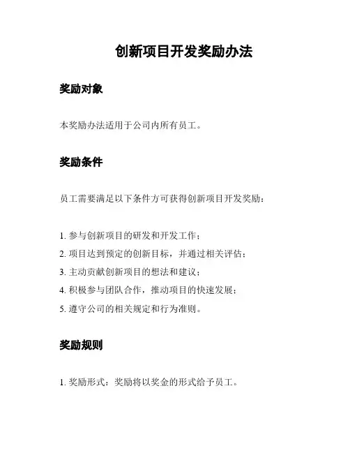 创新项目开发奖励办法
