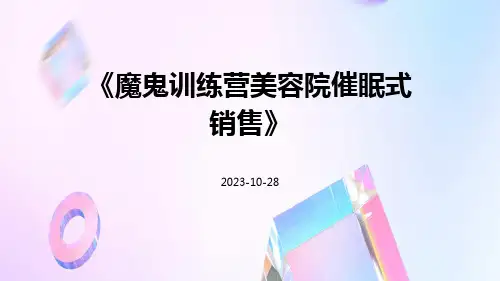 魔鬼训练营美容院催眠式销售