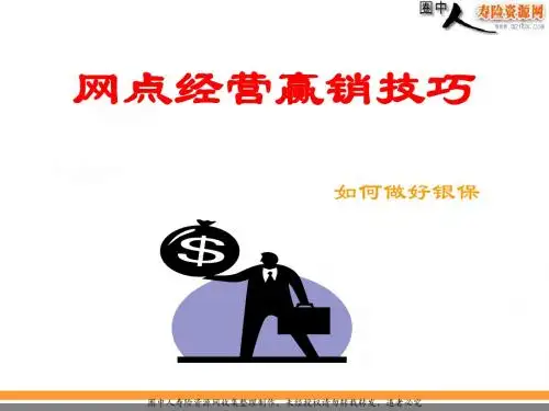 网点经营赢销技巧--如何做好银保(88页)