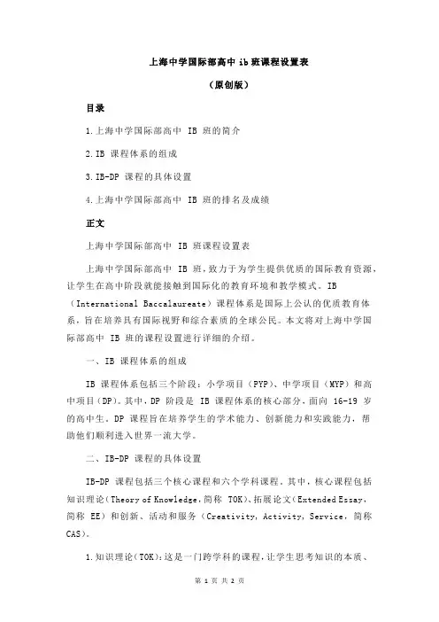 上海中学国际部高中ib班课程设置表