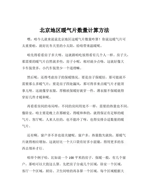 北京地区暖气片数量计算方法