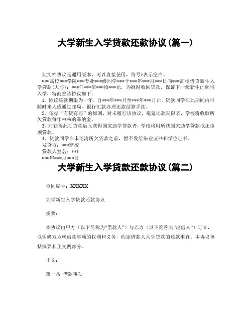 大学新生入学贷款还款协议(精选3篇)