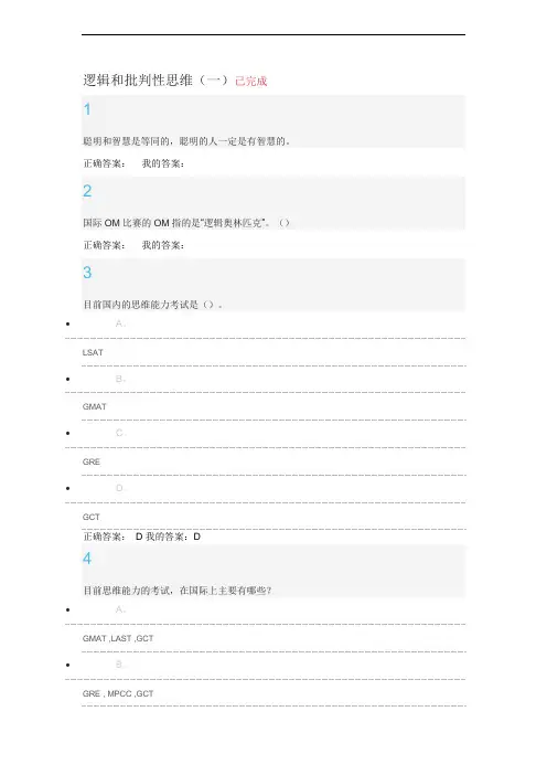 尔雅逻辑与批判思维作业答案