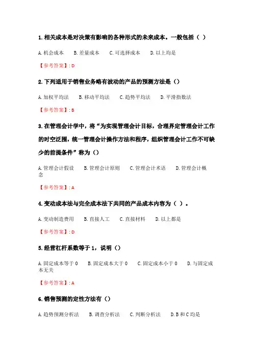 天大2020年春季考试《管理会计》在线作业一.doc