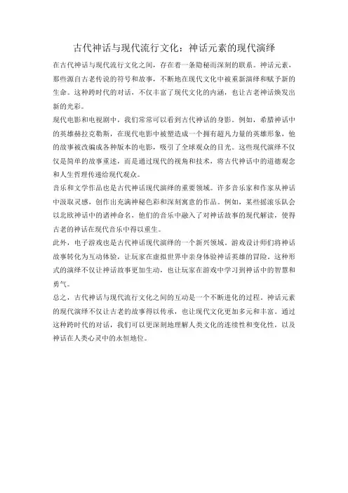 古代神话与现代流行文化：神话元素的现代演绎