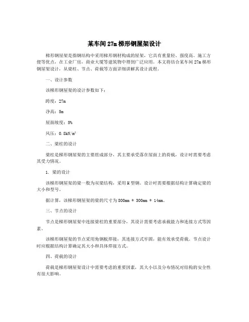 某车间27m梯形钢屋架设计