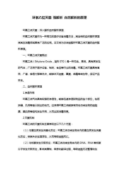 环氧乙烷灭菌 强解析 自然解析的原理