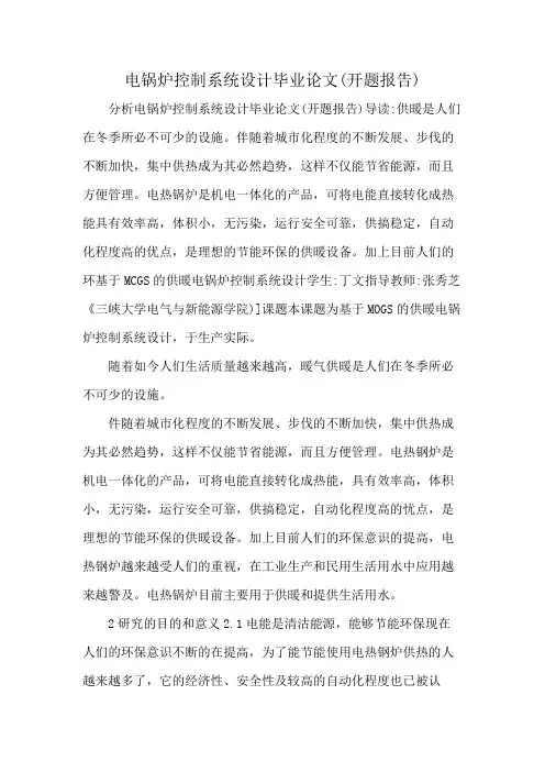 电锅炉控制系统设计毕业论文(开题报告)