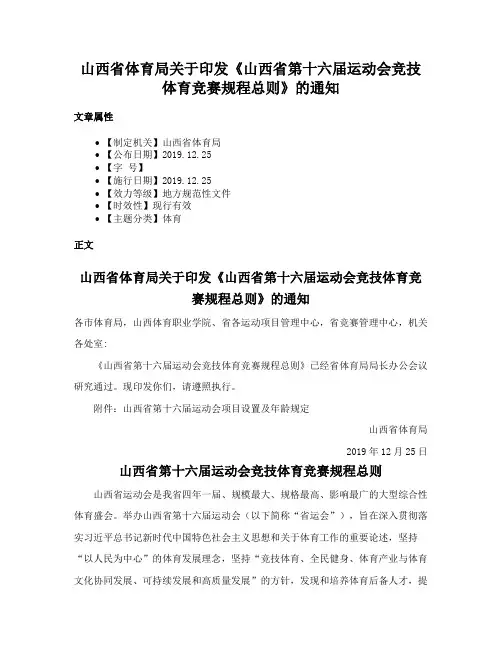 山西省体育局关于印发《山西省第十六届运动会竞技体育竞赛规程总则》的通知
