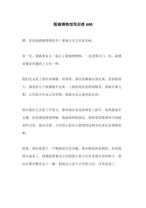 殷墟博物馆观后感600