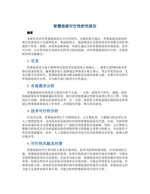 智慧旅游可行性研究报告