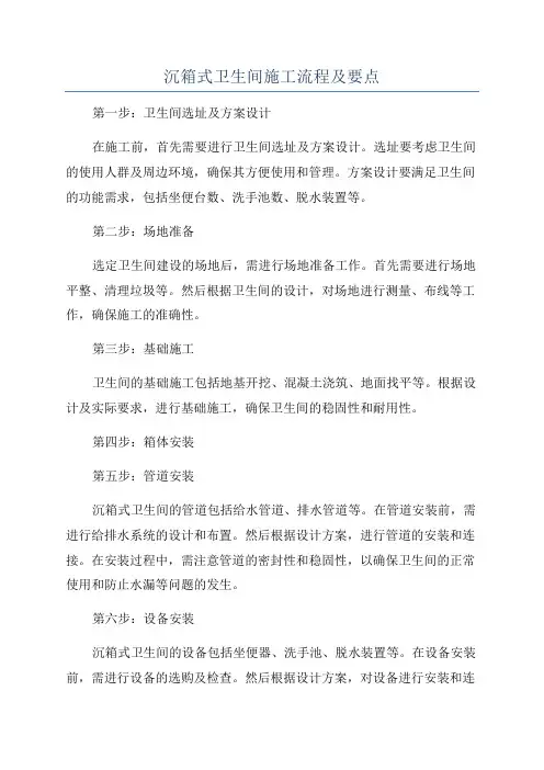 沉箱式卫生间施工流程及要点