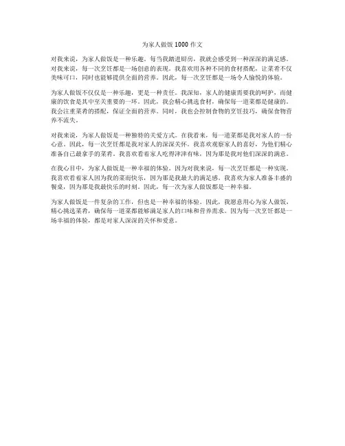 为家人做饭1000作文
