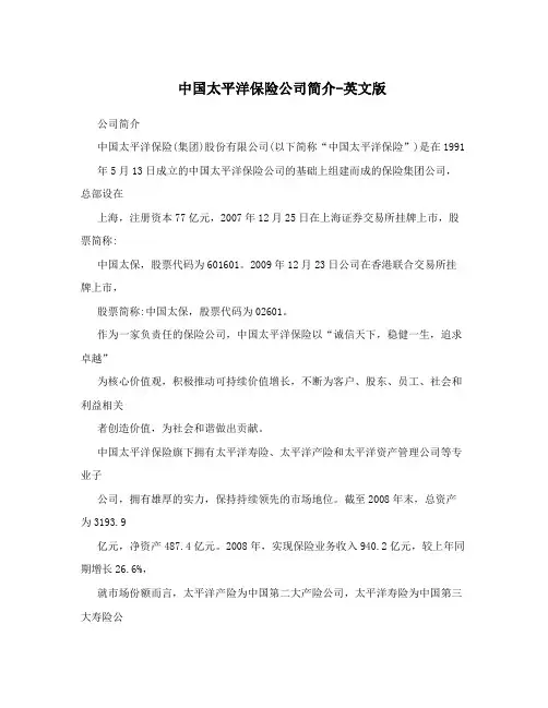 中国太平洋保险公司简介-英文版