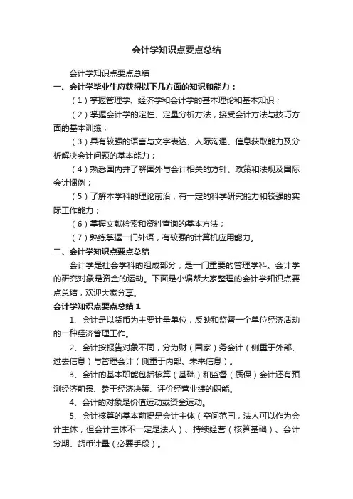 会计学知识点要点总结