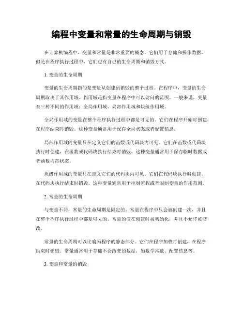编程中变量和常量的生命周期与销毁