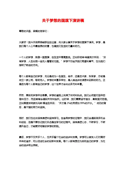 关于梦想的国旗下演讲稿