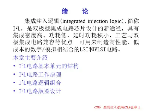 集成注入逻辑I2L电路课件.ppt