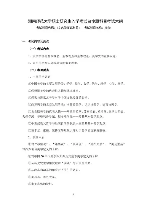 湖南师范大学2024年硕士研究生自命题考试大纲  文艺学同等学力加试科目美学《考试大纲》