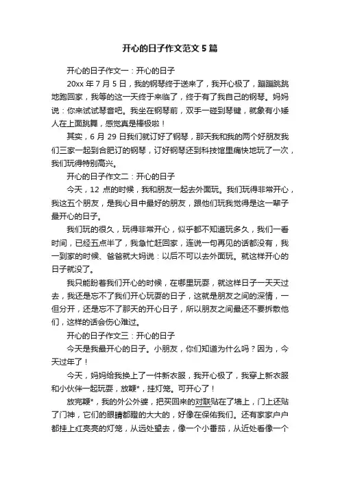 开心的日子作文范文5篇