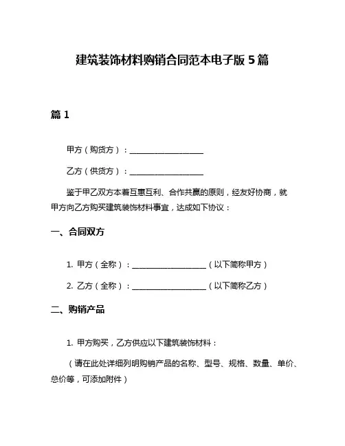 建筑装饰材料购销合同范本电子版5篇